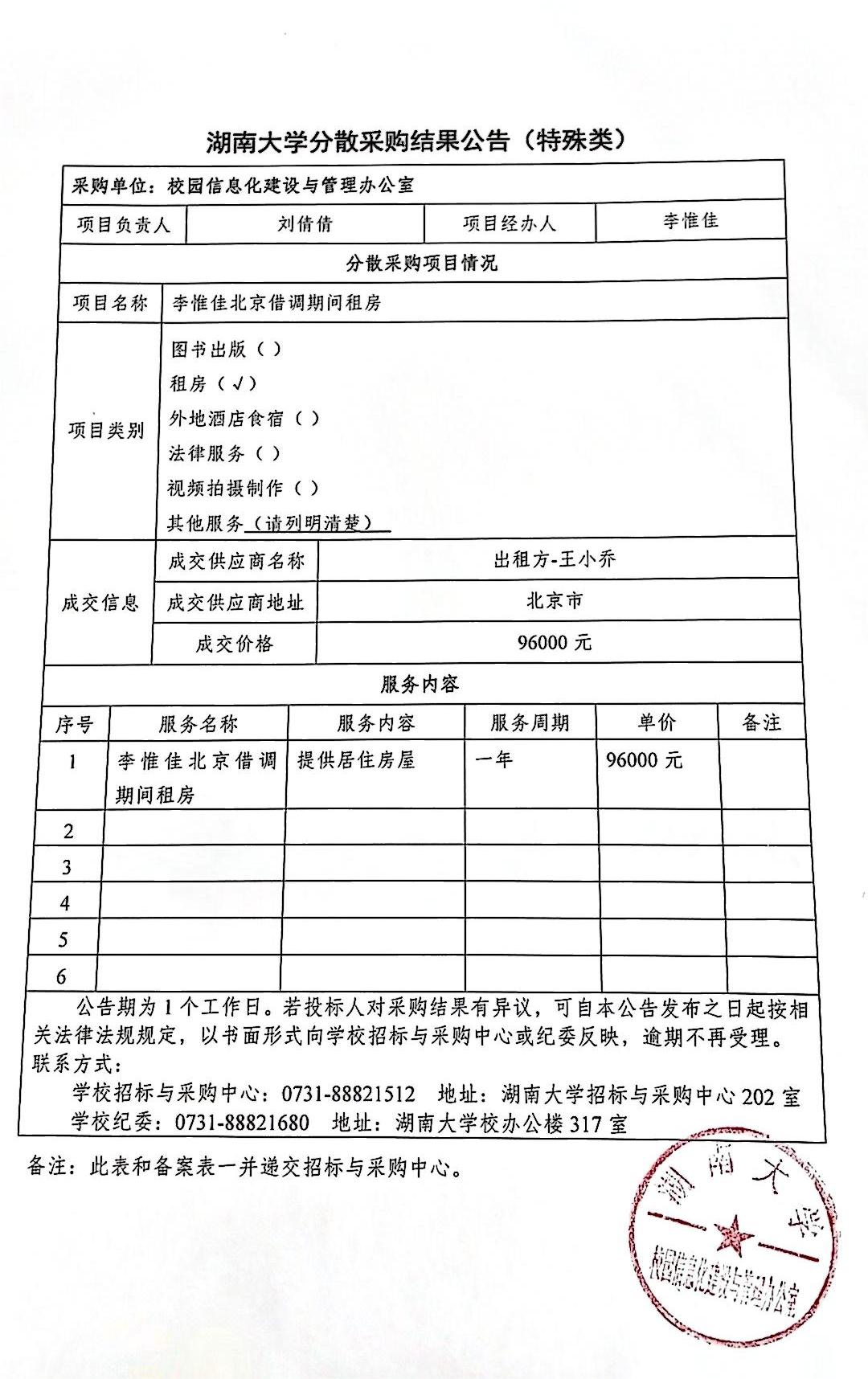 湖南大学分散采购结果公告（特殊类）-李惟佳.jpg