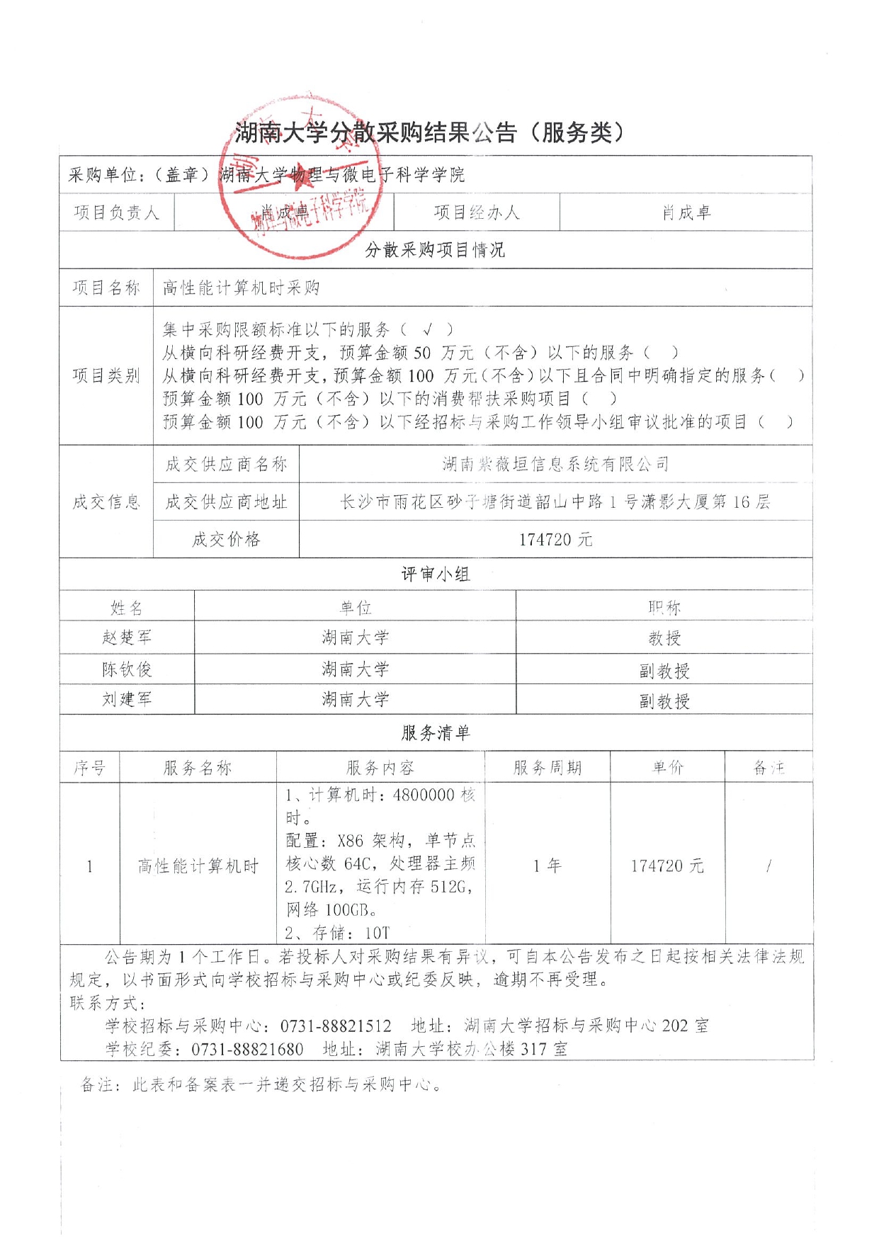 《分散采购结果公告表》盖章版_page-0001.jpg