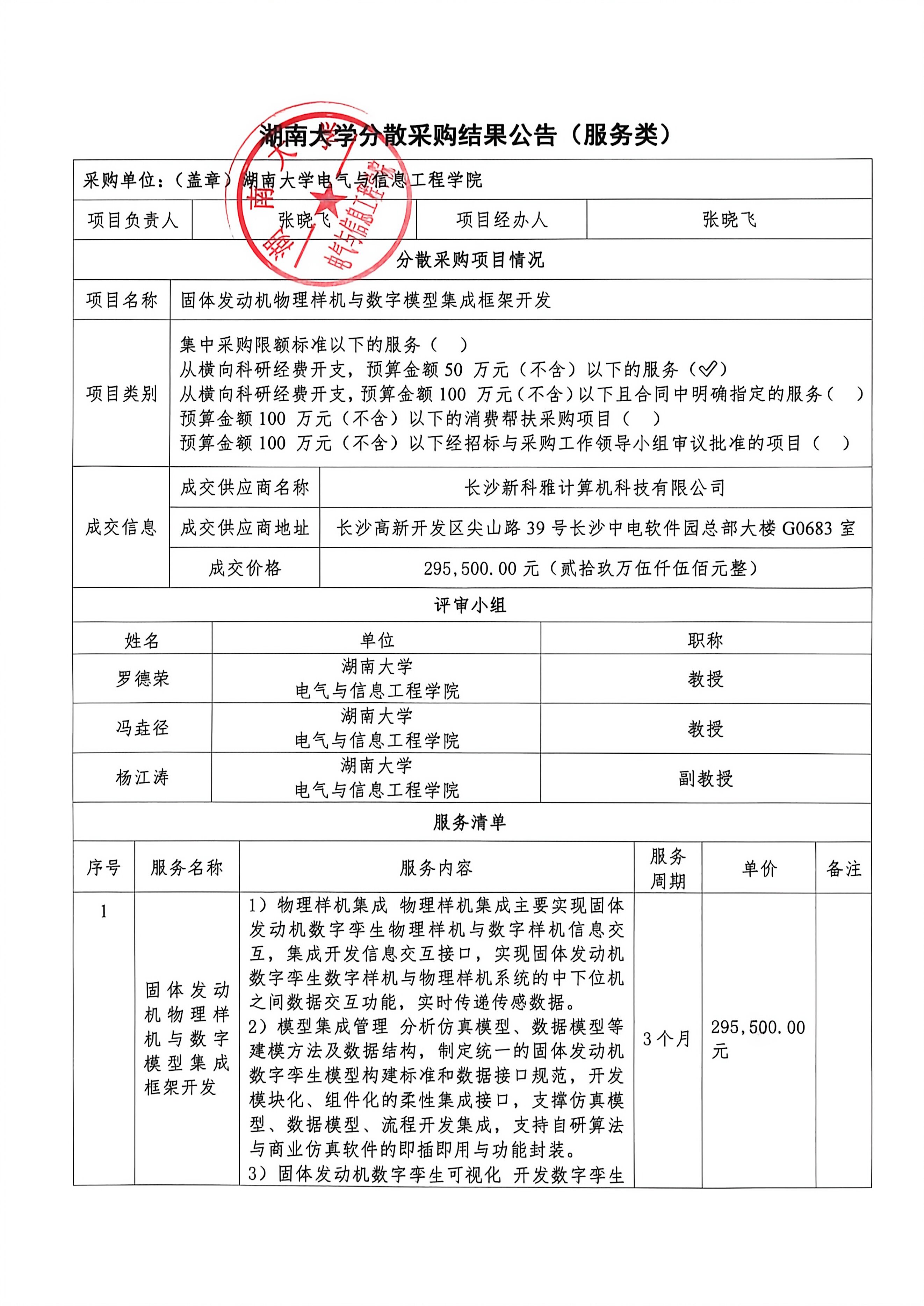湖南大学分散采购结果公告(服务类)(1)_1.jpg