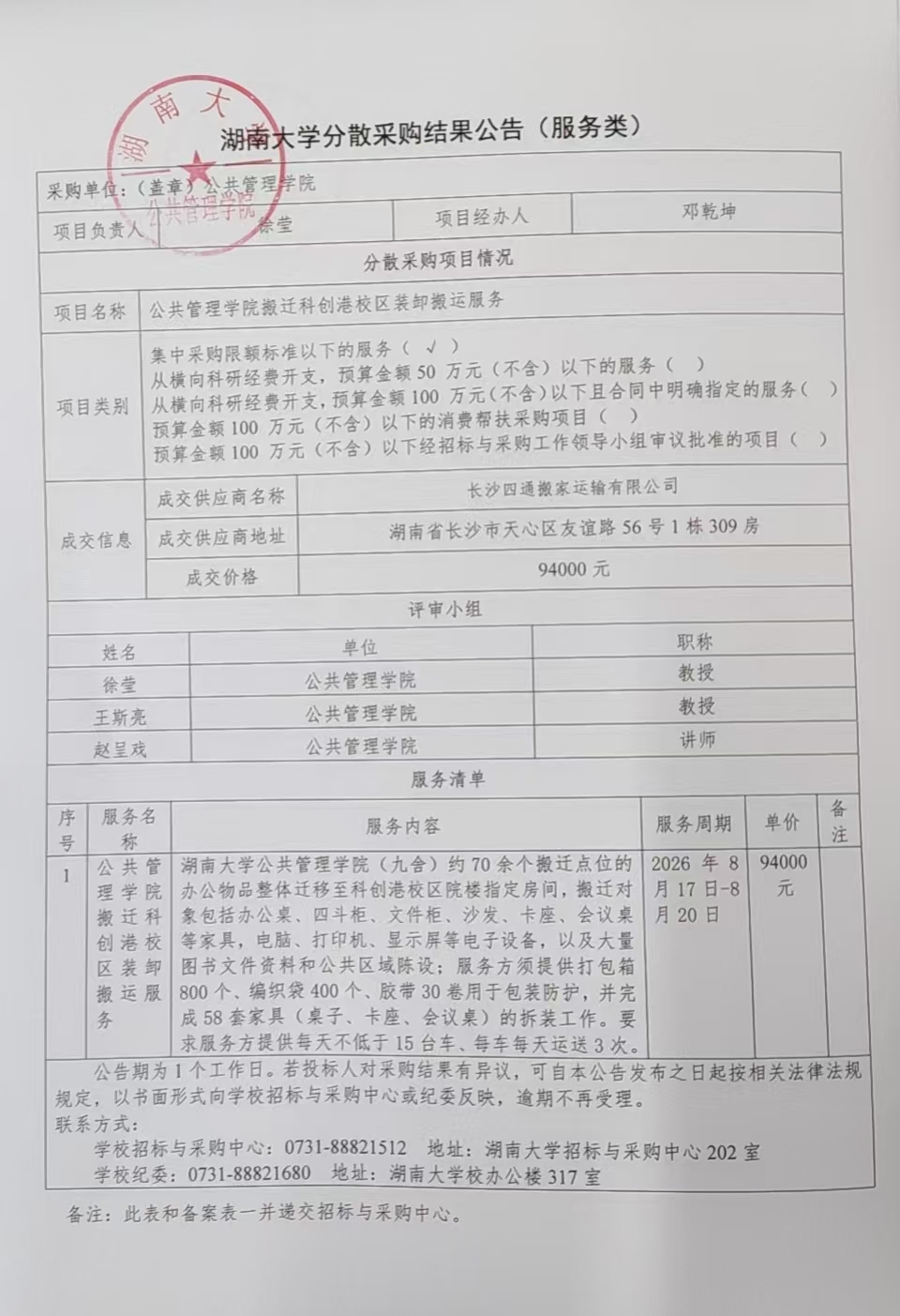 采购结果公告表（公共管理学院搬迁科创港校区装卸搬运服务）.jpg